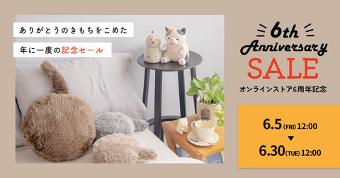 6周年記念セール|2026年6月30日(火)お昼12:00まで