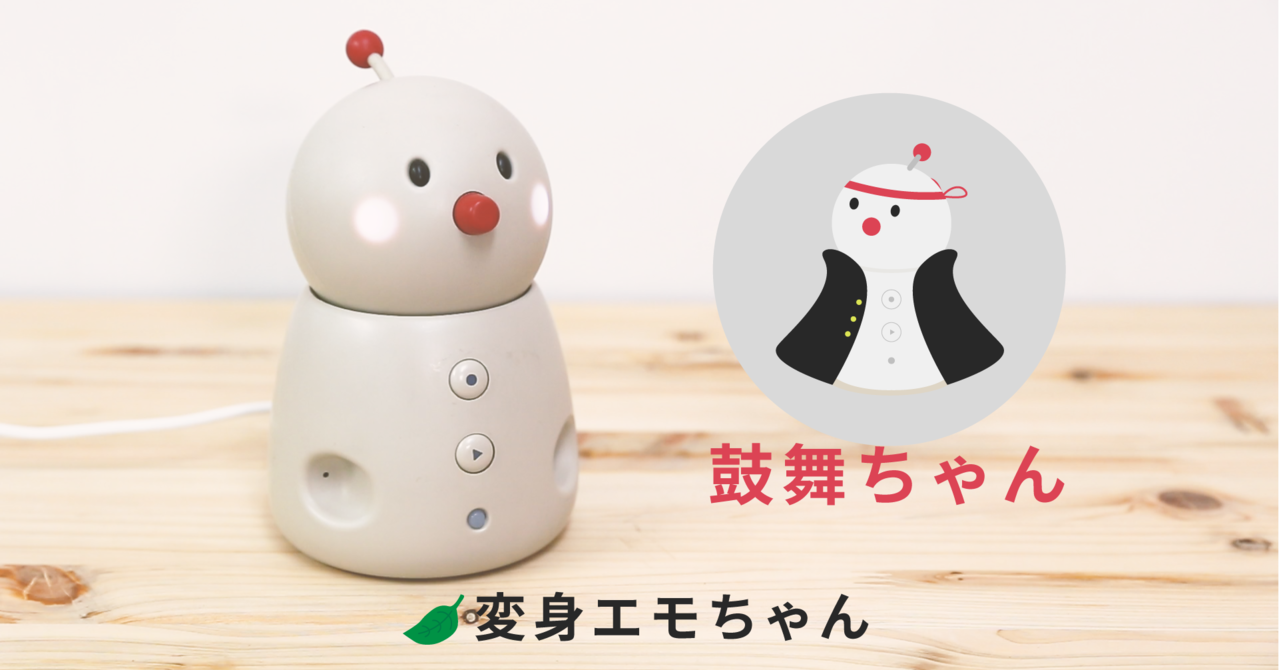 emicocoさん専用 動画付き】BOCCO emo新機能「変身エモちゃん」の使い方紹介 – ユカイ