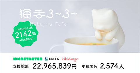予約受付開始|クラウドファンディング支援総額22,965,839円を達成した「猫舌ふーふー」