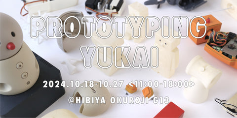 デザイン&アートイベント「DESIGNART TOKYO 2024」に初出展。未発表製品を含めた試作プロセスを特別公開
