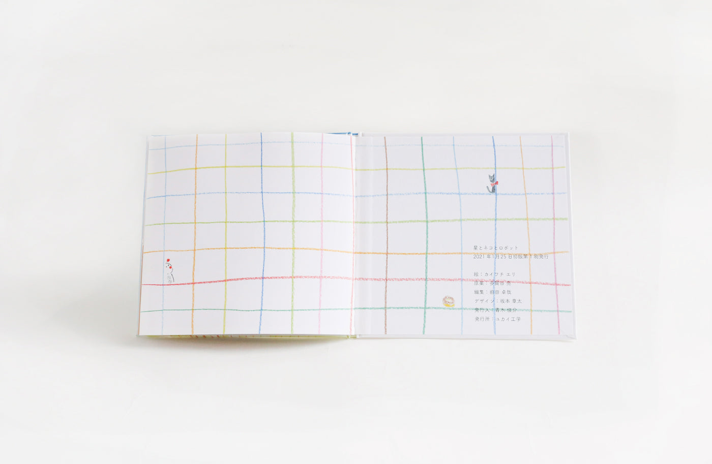 絵本「星とネコとロボット」