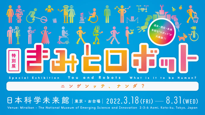 日本科学未来館特別展「きみとロボット ニンゲンッテ、ナンダ？」
