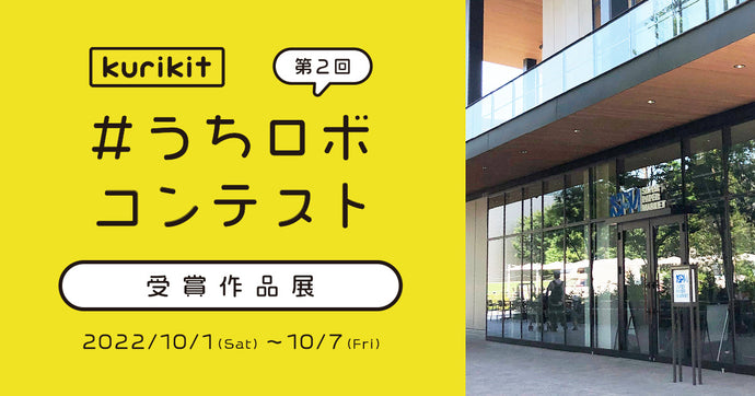 10/1(土)~7(金) 第2回#うちロボコンテスト受賞作品展をSUPER PAPER MARKET（立川市）にて開催