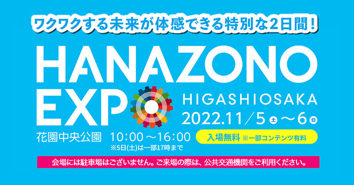 11月5日〜6日「HANAZONO EXPO」出展（東大阪市・花園中央公園）