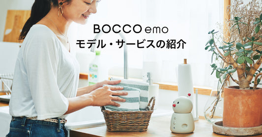 BOCCO emo | モデル・サービスの紹介