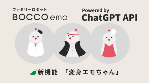 ChatGPT連携で会話を楽しめる新機能「変身エモちゃん」提供開始