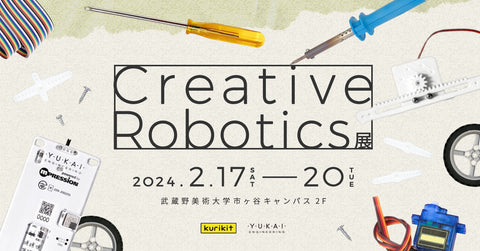 武蔵野美術大学ⅹユカイ工学「Creative Robotics展」開催