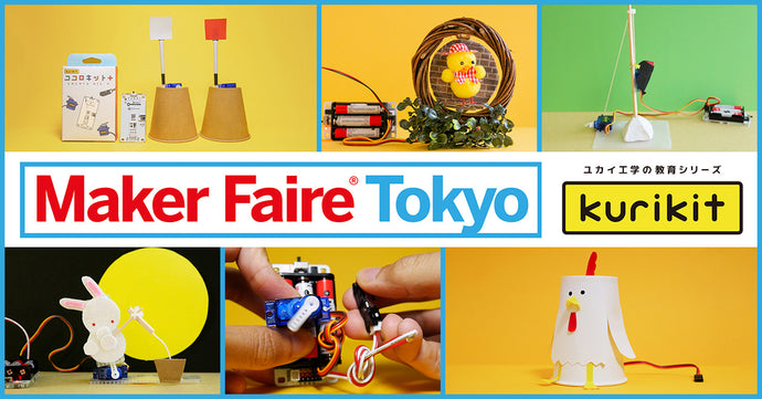 特別価格で販売！9/3(土)、4(日) Maker Faire Tokyo出展