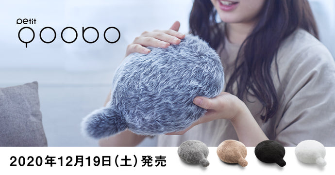 12月19日（土）新発売「Petit Qoobo」
