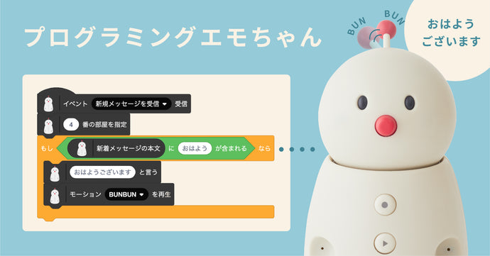 「BOCCO emo」を動かしながら楽しく学習できる！ビジュアルプログラミング環境「プログラミングエモちゃん」を8月6日より無料公開