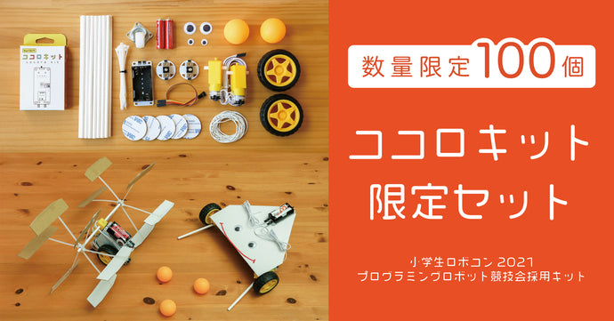 【終了】小学生ロボコン2021プログラミングロボット競技会用『ココロキット限定セット』発売