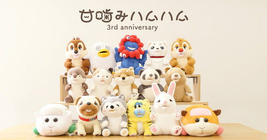 甘噛みハムハムは発売から3周年を迎えます。