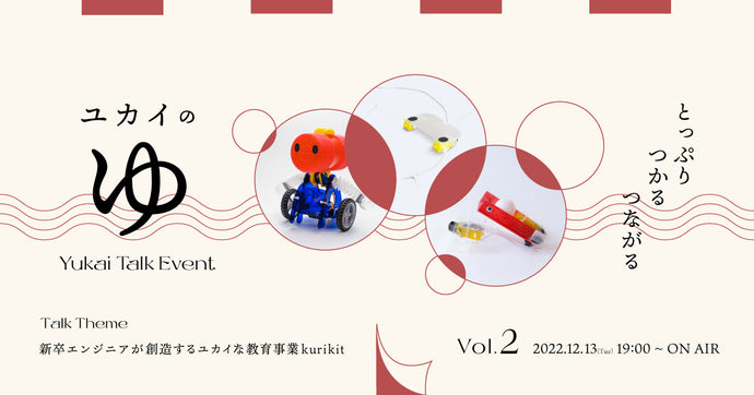 12月13日開催｜ユカイ工学トークイベント「ユカイのゆ」vol.2